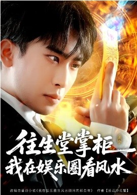 往生堂掌柜,我在娱乐圈看风水