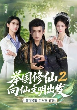 举国修仙2,向仙文明出发