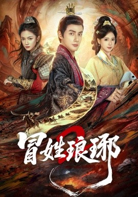 冒姓琅琊2