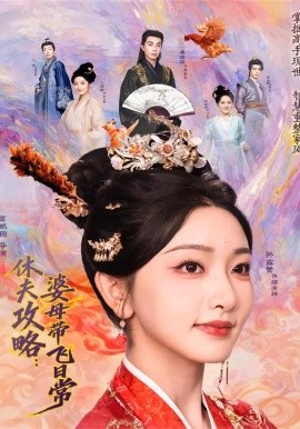 休夫攻略:婆母带飞日常