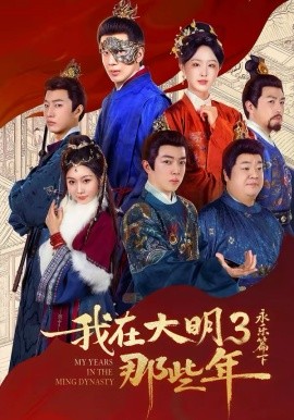 我在大明那些年3:永乐篇下彻底