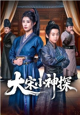 大宋小神探
