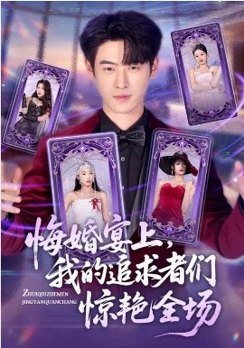 悔婚宴上,我的追求者们惊艳全场