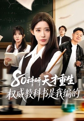 80科研天才重生:权威教科书是我编的