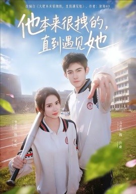 他本来很拽的,直到遇见她 在她的世界崩塌之前