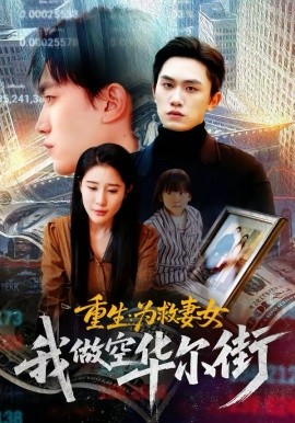重生:为救妻女我做空华尔街