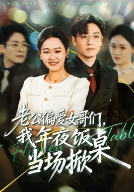 老公偏爱女哥们,我年夜饭当场掀桌