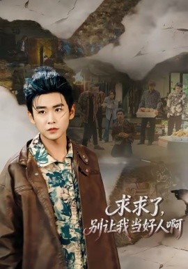 求求了,别让我当好人啊