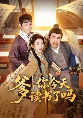 爹,你今天读书了吗 穿越喜提纨绔爹,逼他科举就好了