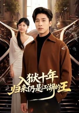 入狱十年,归来仍是江湖的王