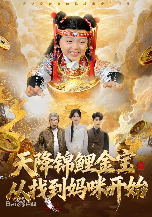 天降锦鲤金宝,从找到妈咪开始