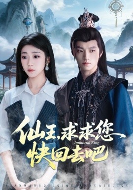 仙王,求求您快回去吧