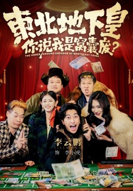 东北地下皇,你说我是窝囊废