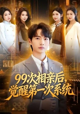 99次相亲后,觉醒第一次系统