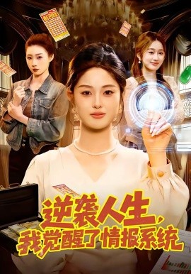 逆袭人生,我觉醒了情报系统