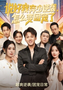 说好我弃少逆袭,怎么变团宠了