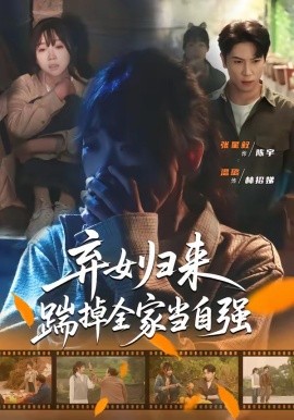 弃女归来,踹掉全家当自强