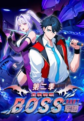 全民转职:我组建了BOSS军团第二季