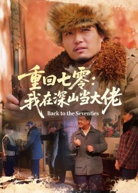 重回七零:我在深山当大佬