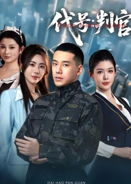 代号:判官