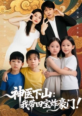 神医下山:我带四宝炸豪门