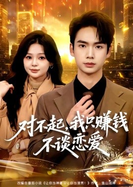 对不起,我只赚钱不谈恋爱