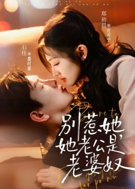 别惹她,她老公是老婆奴