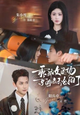 乖乖女退场,京圈浪子沦陷了