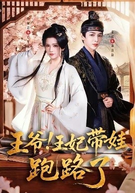 王爷,王妃又来偷娃了