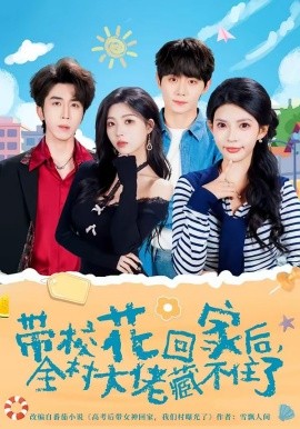 校花回家后,全村大佬藏不住了