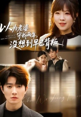 以为老婆守我两年,没想到早已背叛