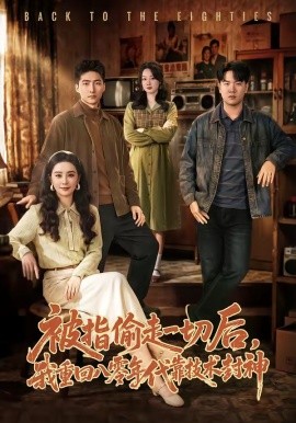 被指偷走一切后,我重回八零年代靠技术封神