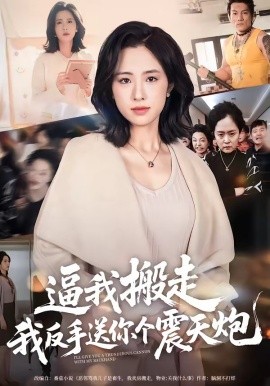逼我搬走,我反手送你个震天炮