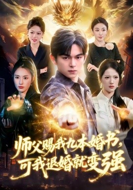 师父赐我九本婚书,可我退婚就变强