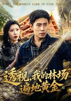 透视,我的林场遍地黄金