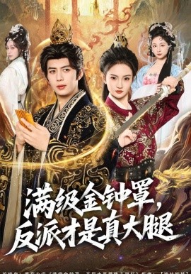 满级金钟罩,反派才是真大腿