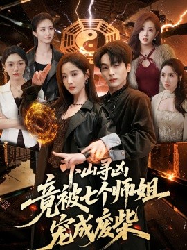 下山寻凶,竟被七个师姐宠成废柴