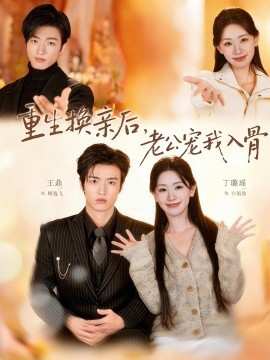 重生换亲后,老公宠我入骨