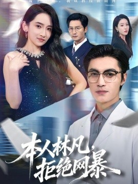 本人林凡,拒绝网暴