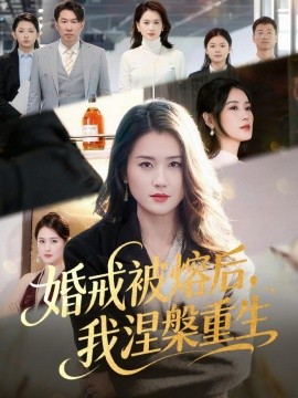 婚戒被熔后,我涅槃重生