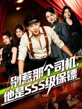 别惹那个司机,他是SSS级保镖