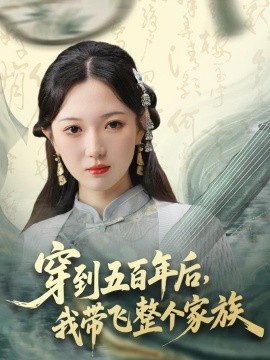 穿到五百年后,我带飞整个家族