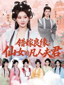 错嫁良缘:仙女的凡人夫君