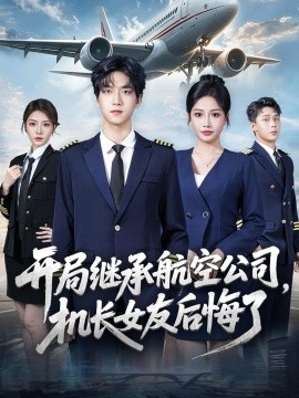 开局继承航空公司,机长女友后悔了