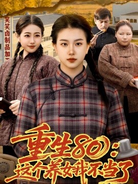 重生80:这个养女我不当了