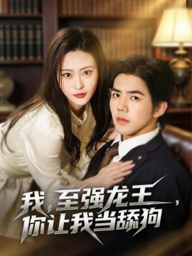我,至强龙王,你让我当舔狗