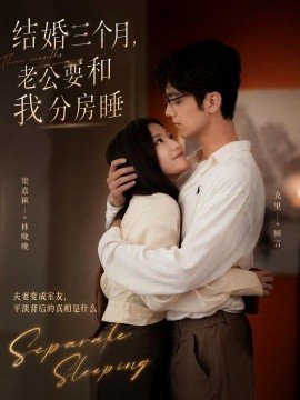 结婚三个月,老公要和我分房睡