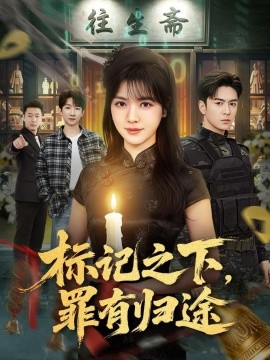 标记之下,罪有归途