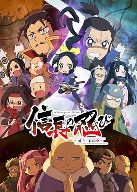 信长的忍者:姊川石山篇