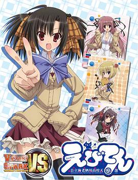 海老天:公立海老栖川高校天闷部SP